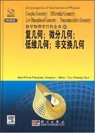 Encyclopedia of mathematical physics.[ 10], Complex geometry, differential geometry, low dimensional geometry, noncommutative geometry 10, 复几何，微分几何，低维几何，非交换几何