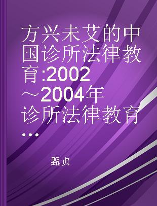 方兴未艾的中国诊所法律教育 2002～2004年诊所法律教育文集