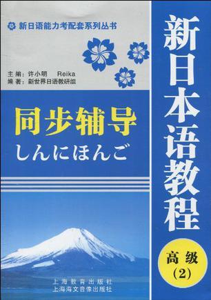 新日本语教程(高级2)同步辅导