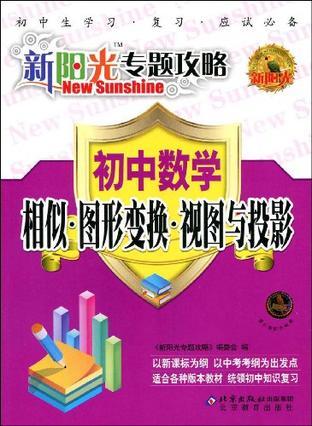 初中数学 相似·图形变换·视图与投影