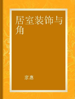 居室装饰与角
