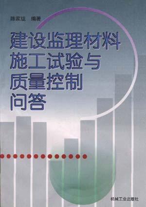 建设监理材料施工试验与质量控制问答