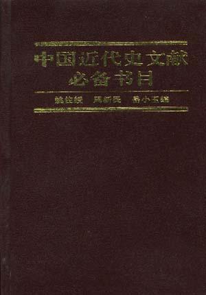 中国近代史文献必备书目 1840-1919