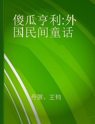 傻瓜亨利 外国民间童话