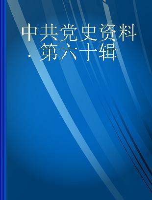 中共党史资料 第六十辑