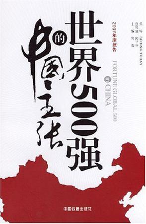 世界500强的中国主张 2007年度报告