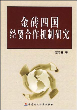 金砖四国经贸合作机制研究