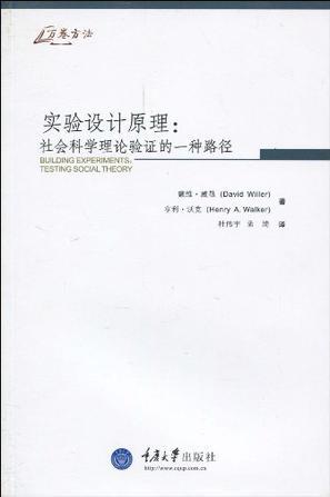 实验设计原理 社会科学理论验证的一种路径 testing social theory