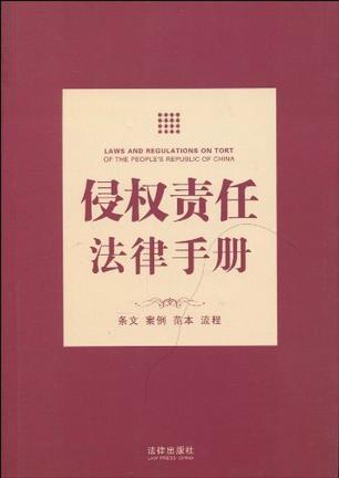 侵权责任法律手册