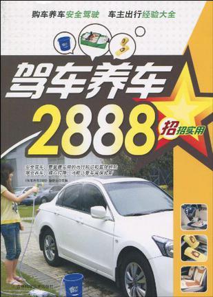 驾车养车2888