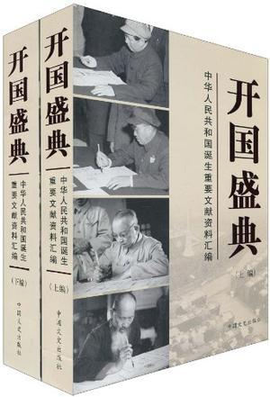 开国盛典 中华人民共和国诞生重要文献资料汇编