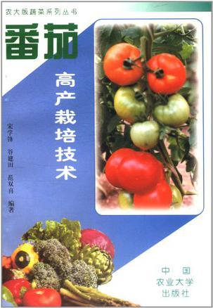 番茄高产栽培技术
