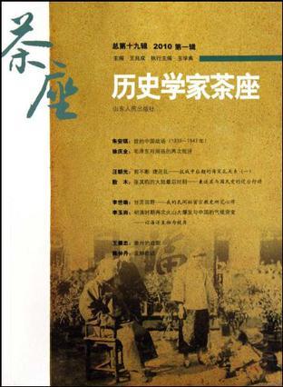 历史学家茶座 总第十九辑(2010.第一辑)