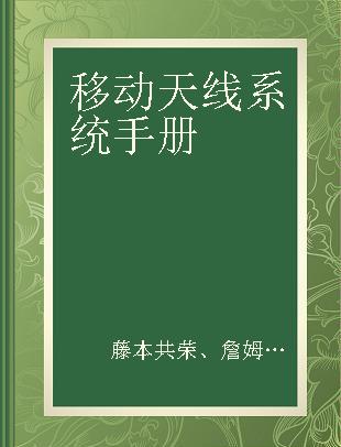 移动天线系统手册