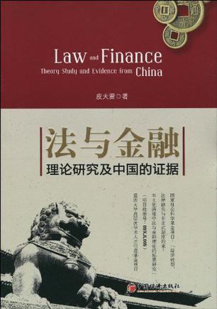 法与金融 理论研究及中国的证据 Theory Study and Evidence from China