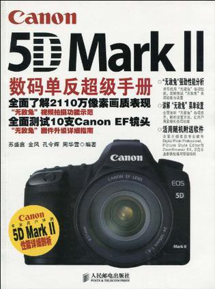 Canon EOS 5D Mark Ⅱ数码单反超级手册