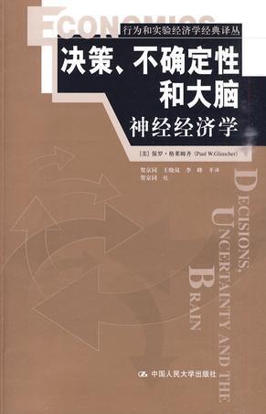 决策、不确定性和大脑 神经经济学