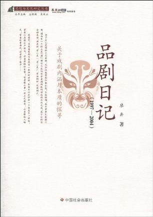 品剧日记 1997-2004