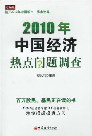 2010年中国经济热点问题调查