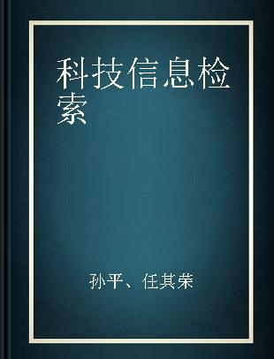 科技信息检索