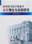 国外图书馆学情报学最新理论与实践研究