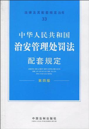 中华人民共和国治安管理处罚法配套规定