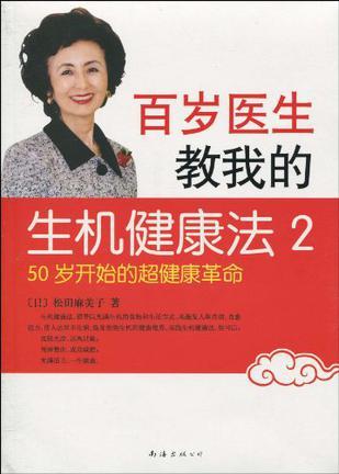 百岁医生教我的生机健康法 2 50岁开始的超健康革命