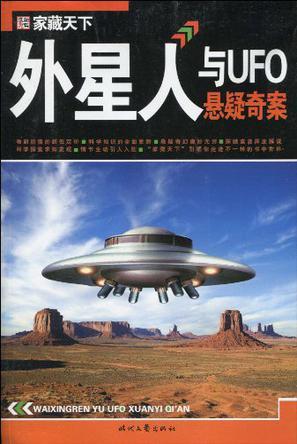 外星人与UFO悬疑奇案