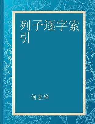 列子逐字索引