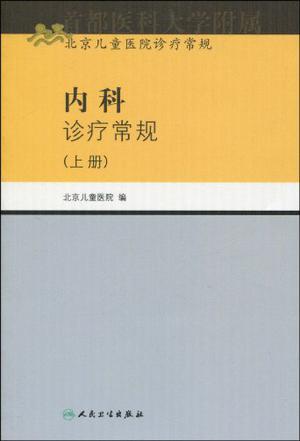 内科诊疗常规 上册