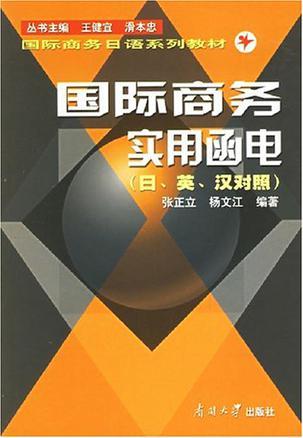 国际商务实用函电 日、英、汉对照