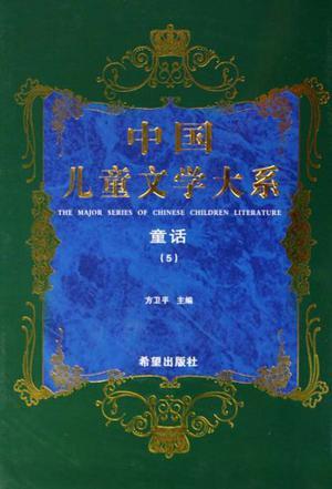 中国儿童文学大系 童话 5