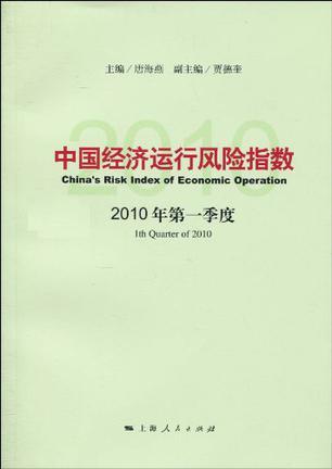 中国经济运行风险指数 2010年第一季度