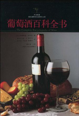 葡萄酒百科全书