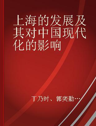 上海的发展及其对中国现代化的影响