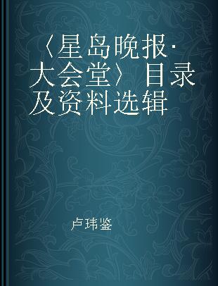 〈星岛晚报·大会堂〉目录及资料选辑