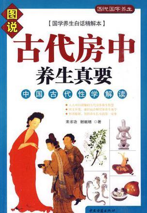 古代房中养生真要 中国古代性学解读