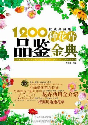 1200种花卉品鉴金典 权威典藏版