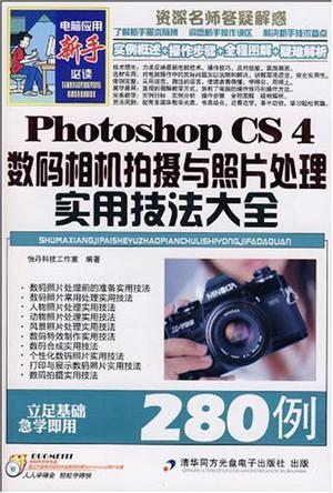 Photoshop CS4数码相机拍摄与照片处理实用技法大全280例