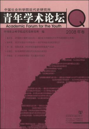 中国社会科学院近代史研究所青年学术论坛 2008年卷