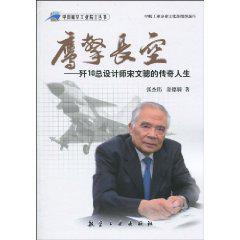 鹰击长空 歼10总设计师宋文骢的传奇人生