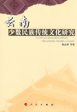 云南少数民族传统文化研究