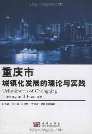 重庆市城镇化发展的理论与实践