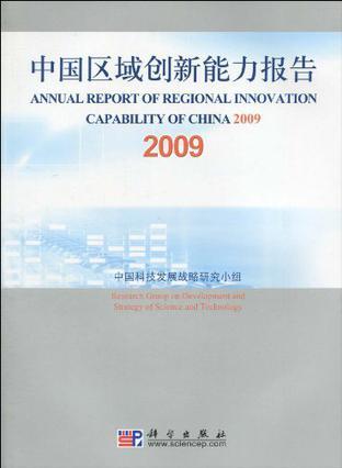 中国区域创新能力报告 2009 2009