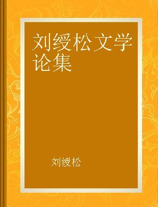 刘绶松文学论集