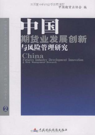 中国期货业发展创新与风险管理研究 中国期货业协会联合研究计划(第三、四期)研究报告集 2