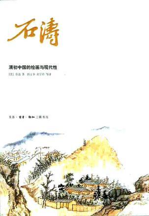 石涛 清初中国的绘画与现代性