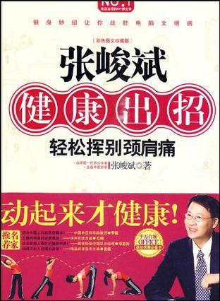 张峻斌健康出招 轻松挥别颈肩痛 彩色图文珍藏版