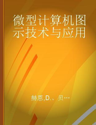 微型计算机图示技术与应用