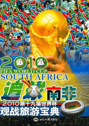 追球南非 2010第十九届世界杯观战旅游宝典